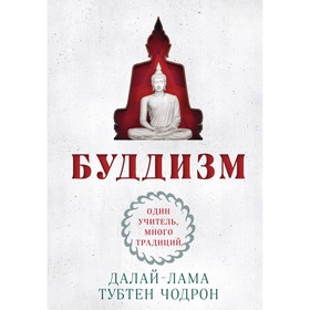 Буддизм. Один учитель, много традиций. Далай-лама , Чодрон Т.