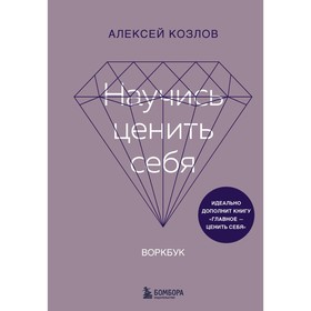 Научись ценить себя. Воркбук. Козлов А.А.