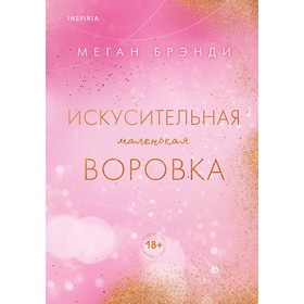 Искусительная маленькая воровка. Брэнди М.