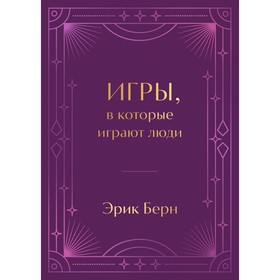 Игры, в которые играют люди. Подарочное издание. Берн Э.