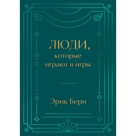 Люди, которые играют в игры. Подарочное издание. Берн Э.