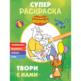 Оранжевая корова. Супер-раскраска. Твори с нами