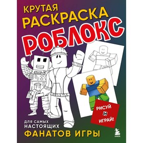 Крутая раскраска Роблокс. Рисуй и играй!