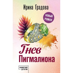 Гнев Пигмалиона. Градова И.