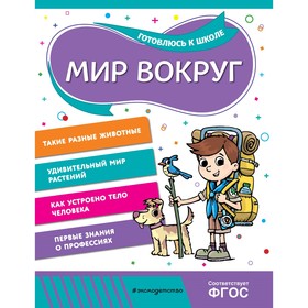 Мир вокруг. Горохова А.М., Волох А.В.