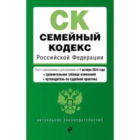 Семейный кодекс РФ. В ред. на 01.10.24 с таблицей изменений и указателем судебной практики