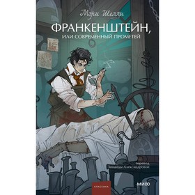 Франкенштейн, или Современный Прометей. Шелли М.