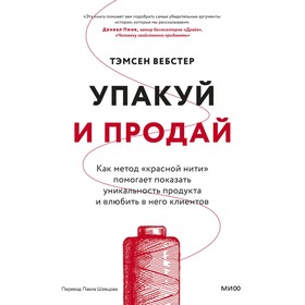 Упакуй и продай. Как метод «красной нити» помогает показать уникальность продукта и влюбить в него клиентов. Тамсен В.