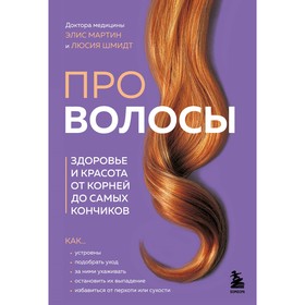 Про волосы. Здоровье и красота от корней до самых кончиков. Мартин Э., Шмидт Л.