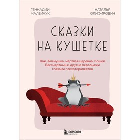 Сказки на кушетке. Кай, Алёнушка, Мёртвая Царевна, Кощей Бессмертный и другие персонажи глазами психотерапевтов. Олифирович Н.И., Малейчук Г.И.