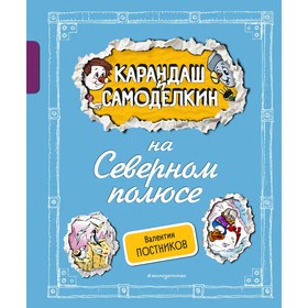 Карандаш и Самоделкин на Северном полюсе. Постников В.Ю.