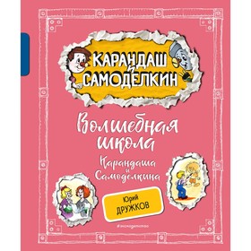 Волшебная школа Карандаша и Самоделкина. Дружков Ю.М.