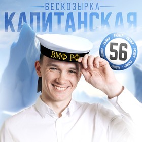 Бескозырка «ВМФ РФ», р-р. 56 1016859