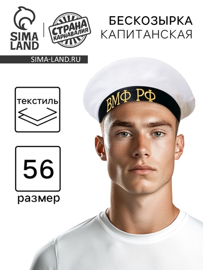 Бескозырка «ВМФ РФ», р-р. 56