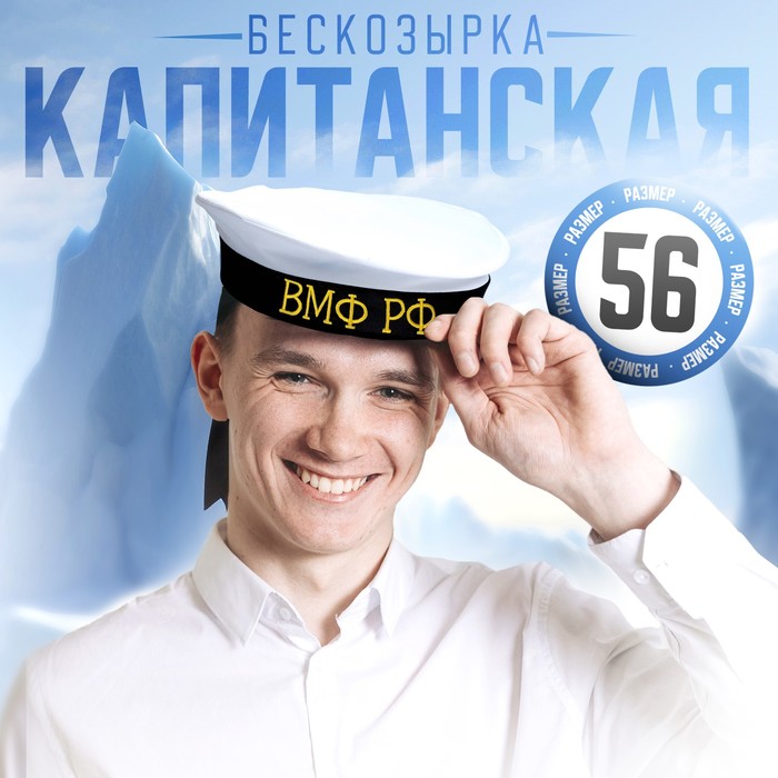 Бескозырка «ВМФ РФ», р-р. 56
