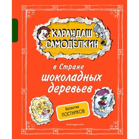 Карандаш и Самоделкин в Стране шоколадных деревьев. Постников В.Ю.