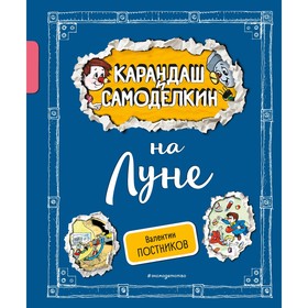 Карандаш и Самоделкин на Луне. Постников В.Ю.