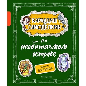 Карандаш и Самоделкин на необитаемом острове. Постников В.Ю.