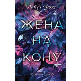 Жена на кону. Фокс Л.