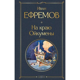 На краю Ойкумены. Ефремов И.А.