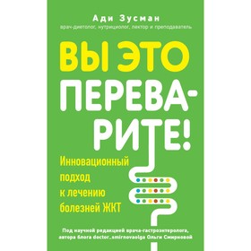 Вы это переварите! Комплексный подход к лечению болезней ЖКТ. Зусман А.