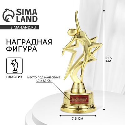 Наградная фигура «За высокие достижения», золото, пластик, 21.5×7.5 см