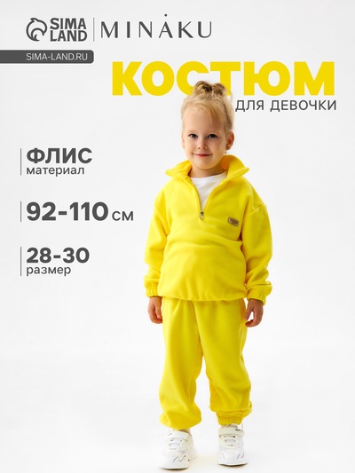 Костюм для девочки флисовый (худи, брюки) MINAKU, жёлтый, рост 104-110 см
