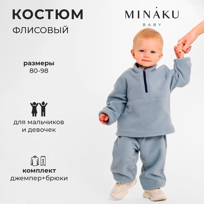 Костюм детский флисовый: джемпер, брюки, MINAKU, рост 92-98 см, серый - Фото 1