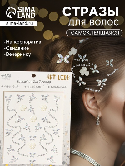 Наклейка - стразы на волосы «Белые бабочки», в причёску, 21×15.5 см