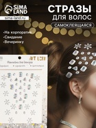 Наклейка - стразы на волосы «Геометрия, цветы», в причёску, серебро, 21×15.5 см - Фото 1