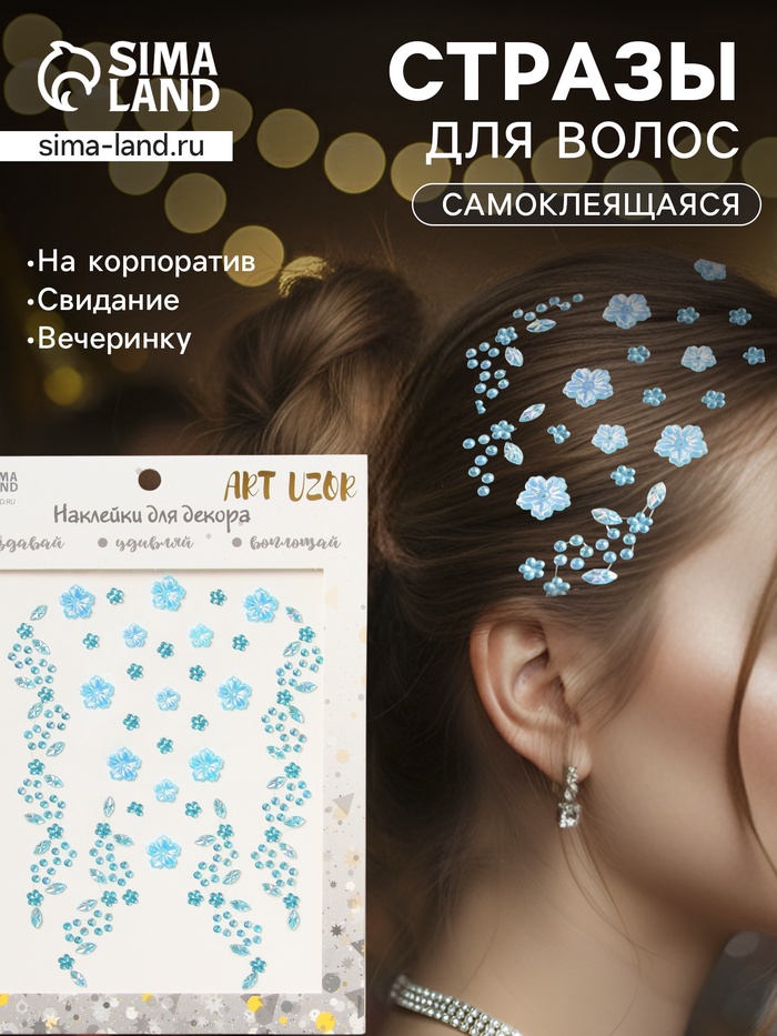 Наклейка - стразы на волосы «Нежные голубые цветы», в причёску, 21×15.5 см - Фото 1