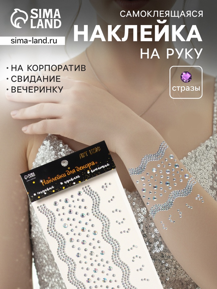 Наклейка - стразы «Река браслетов», серебро, 22.5×11.5 см - Фото 1