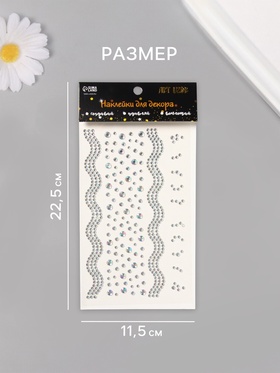 Наклейка-стразы «Река браслетов», серебро, 22.5×11.5 см