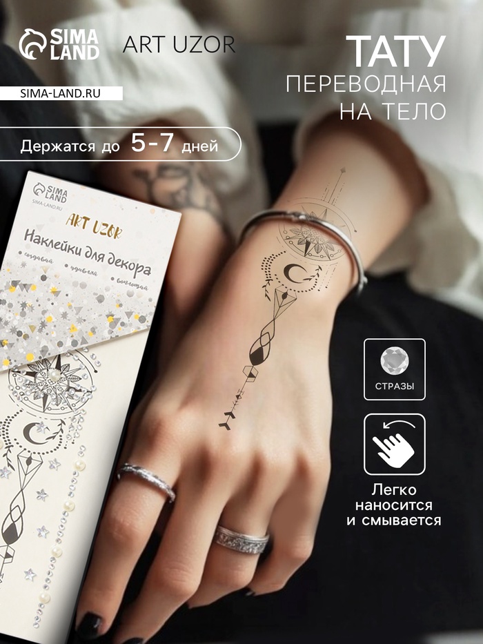 Переводная тату на тело и стразы «Дорога к солнцу», набор 2 листа, 18×8 см - Фото 1