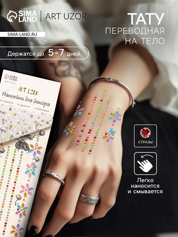 Переводная тату на тело и стразы «Цветочная аппликация», набор 2 листа, цветная, 18×8 см - Фото 1