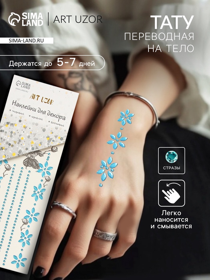 Переводная тату на тело и стразы «Цветочная аппликация», набор 2 листа, голубая, 18×8 см - Фото 1