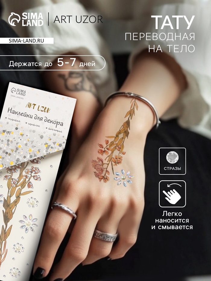 Переводная тату на тело и стразы «Полевой цветок», набор 2 листа, 18×8 см - Фото 1