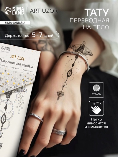 Переводная тату на тело и стразы «Прекрасный мотылёк», набор 2 листа, 18×8 см