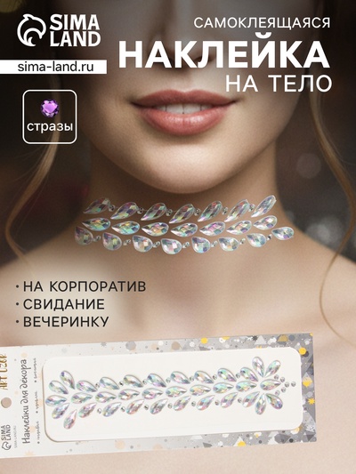 Наклейка - стразы «Фонтан», на шею, спину, серебро, 25×8.5 см