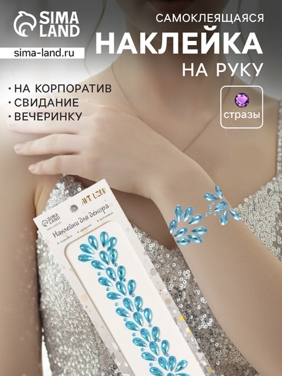 Наклейка - стразы «Капельки. Браслет», голубая перламутр, 25×8.5 см