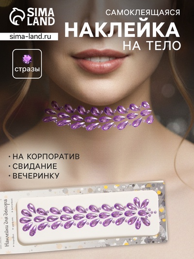 Наклейка - стразы «Фонтан», на шею, спину, сиреневая, 25×8.5 см