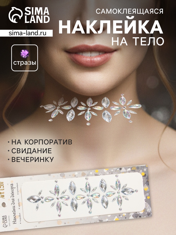 Наклейка - стразы «Цветы», на шею, спину, серебро, 25×8.5 см - Фото 1