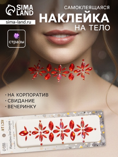 Наклейка - стразы «Цветы», на шею, спину, красная, 25×8.5 см
