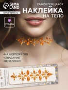 Наклейка - стразы «Цветы», на шею, спину, жёлтая, 25×8.5 см - Фото 1