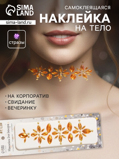 Наклейка - стразы «Цветы», на шею, спину, жёлтая, 25×8.5 см