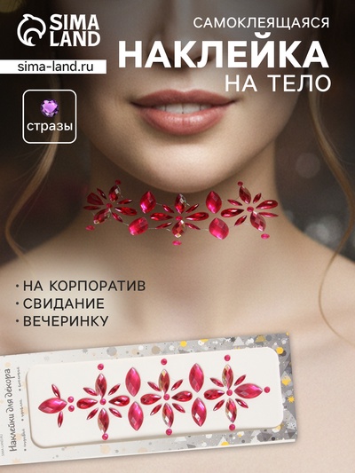 Наклейка - стразы «Цветы», на шею, спину, малиновая, 25×8.5 см