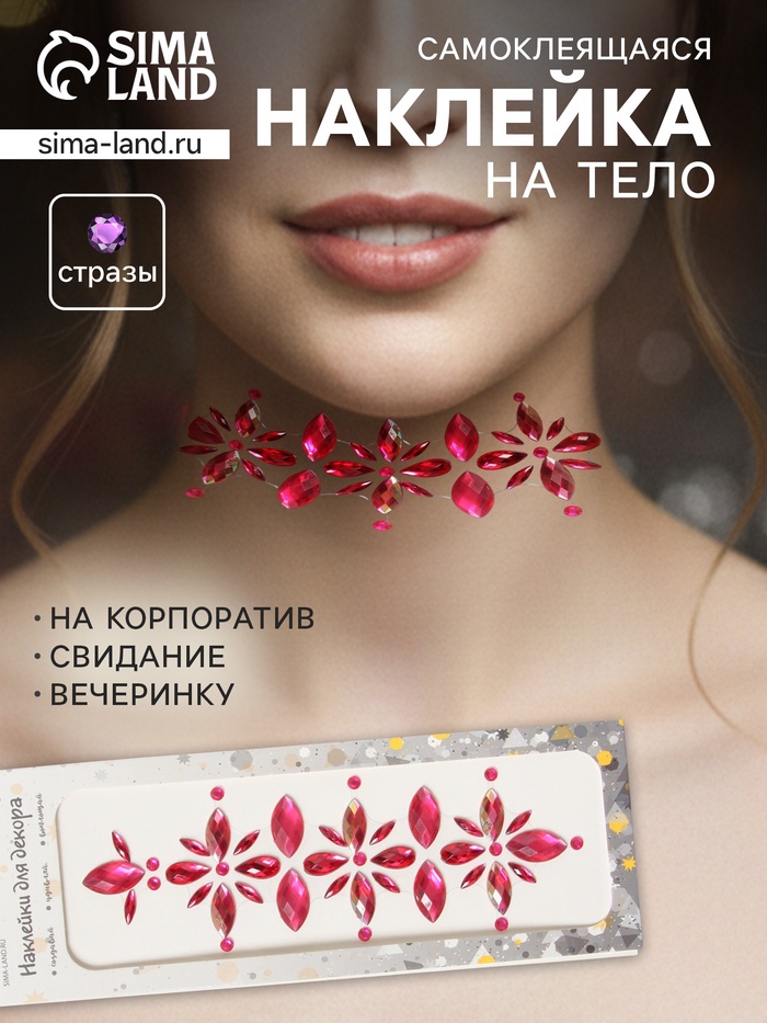 Наклейка - стразы «Цветы», на шею, спину, малиновая, 25×8.5 см - Фото 1