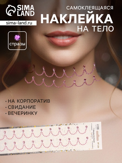 Наклейка - стразы «Подвесы», на шею, запястье, розовая, 35×8 см