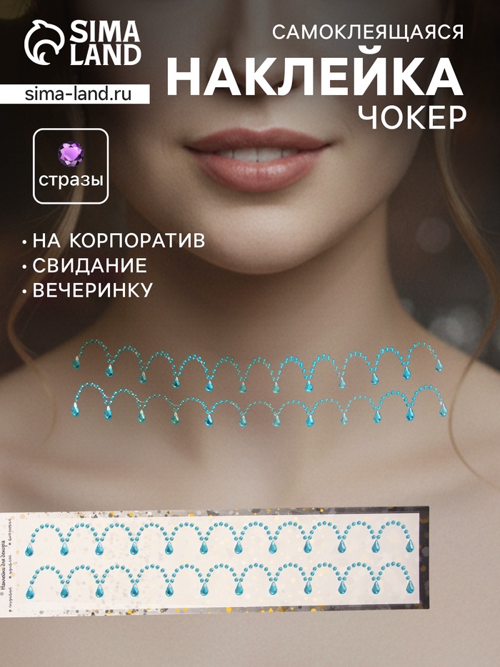 Наклейка - стразы «Подвесы», на шею, запястье, синяя, 35×8 см - Фото 1