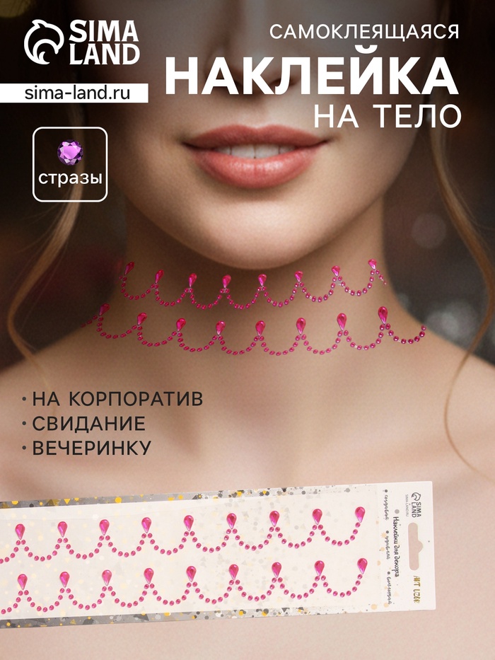 Наклейка - стразы «Подвесы», на шею, запястье, малиновая, 35×8 см - Фото 1